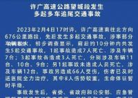湖南高速多车相撞事故致16死66伤 涉事部分车辆起火
