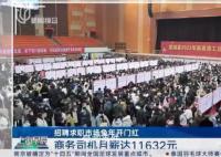 上海平均月薪10605元 招聘平均月薪全国最高