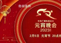 元宵晚会 良宵美景共团圆
