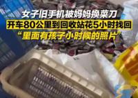 旧手机被换菜刀女子开80公里赎回 孩子的成长经历对一个母亲来讲比什么都重要