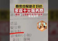 商家回应问候新年好多收10元服务费 这是新年活动已结束