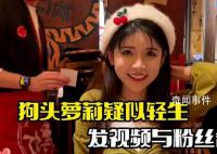 网红狗头萝莉疑轻生 引发网友热议