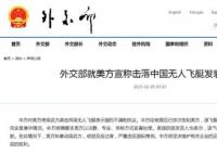 美宣称击落中国无人飞艇 中方:抗议