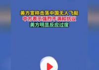 外交部回应美方宣称击落中国飞艇 表示强烈不满和抗议
