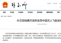 外交部就美称击落中国飞艇发表声明 将坚决维护有关企业的正当权益