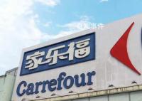 家乐福回应出现大面积缺货 称供应链在有序优化中