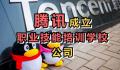 腾讯成立职业技能培训学校公司 注册资本100万元