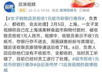 超市拒收1元纸币称银行难存 目前已经对员工进行了处理