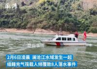 澜沧江水域充气筏倾覆致8人落水 3人已获救