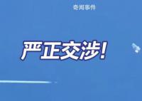 中方就美袭击中国飞艇提出严正交涉 外交部国防部发声