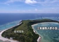 中国女子买70万平无人岛在日引争议 引发热议来看看怎么回事吧