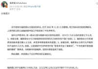 福原爱向男友前妻道歉 回应插足他人婚姻风波