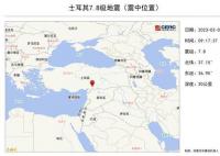 土耳其7.8级地震救援现场 震源深度20千米