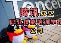 腾讯成立职业技能培训学校公司 注册资本100万元