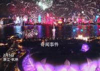杭州市民共享豪宅江景阳台赏烟花 3万发烟花最高160米