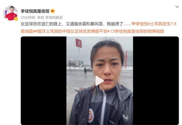 女足李佳悦逃离路上又遇余震暴风雪 