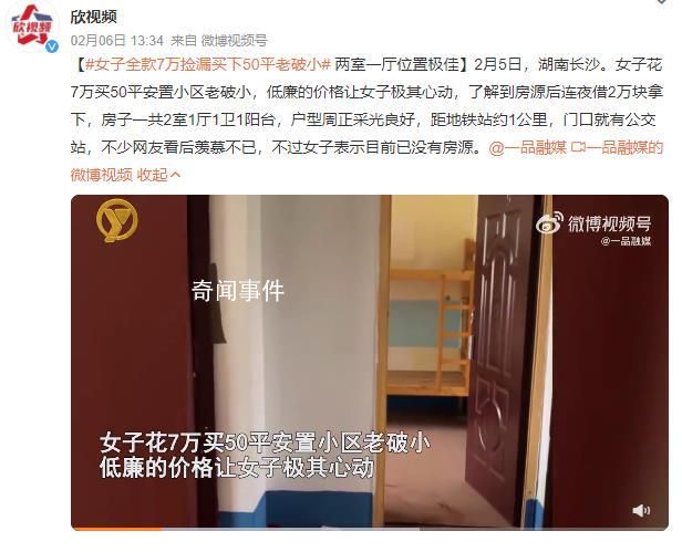 女子花7万捡漏买下一套房 不少网友看后羡慕不已