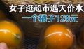 市监局介入调查1个橙子卖128元 当地市监部门已介入