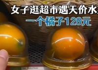 市监局介入调查1个橙子卖128元 当地市监部门已介入