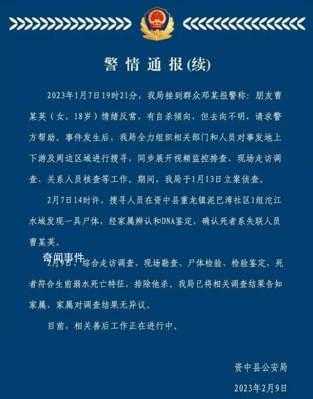 警方再通报18岁女孩失踪案:非他杀