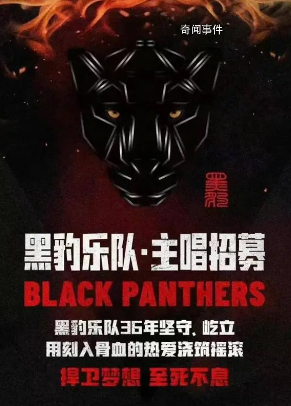 黑豹乐队主唱张淇疑似单飞 发布主唱招募海报