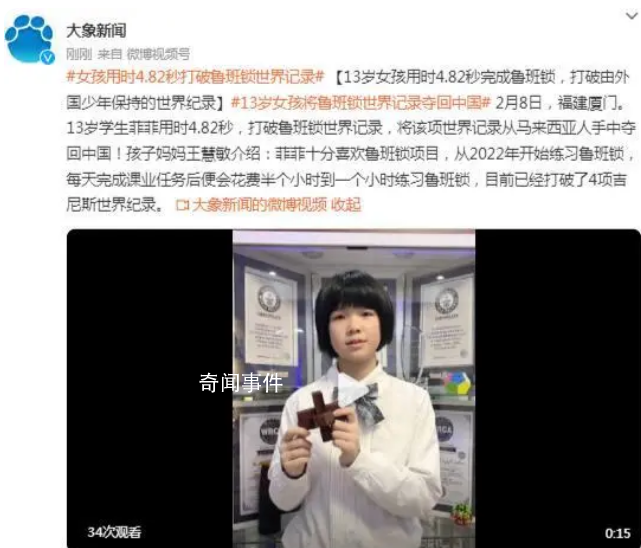 13岁女孩4.82秒打破鲁班锁世界纪录 目前已经打破了4项吉尼斯世界纪录