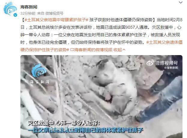 父亲遗体僵硬仍保持护住孩子的姿势 地震已造成该国9057人遇难