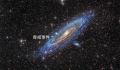 科学家在仙女星系中发现银河移民 在数亿年前从银河系移民到仙女星系