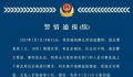 警方再通报18岁女孩失踪案:非他杀