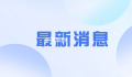 解放军2027攻台?驻法大使回应