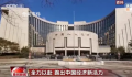 全力以赴 跑出中国经济新活力