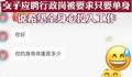 招聘只要单身公司称会起诉举报者 老板：要求单身很正常