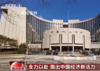 全力以赴 跑出中国经济新活力