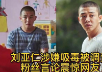 刘亚仁等51人被调查 在中国的这些代言已经被撤下