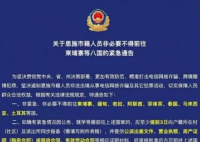 非必要不去东南亚?恩施:通报已删