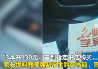 教育局回应不到指定书店买书就罚站 学校正在核实处理此事