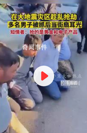 多人在灾区抢劫 被抓后当街扇耳光