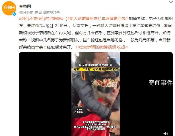 新人结婚遭朋友拦车袭胸要红包 男子为新郎朋友要红包是习俗