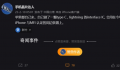 曝苹果所用USBC接口已加密 具体什么情况