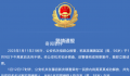 警方通报官员遭绑架:付千万赎金不实