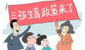 官方:鼓励地方在降低生育成本上创新