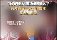 哑女被父亲强迫嫁人?当地辟谣