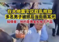 多人在灾区抢劫 被抓后当街扇耳光