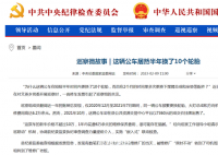 中纪委:一辆公车半年换10个轮胎