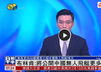布林肯:将公开无人飞艇更多信息