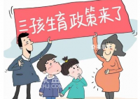 官方:鼓励地方在降低生育成本上创新