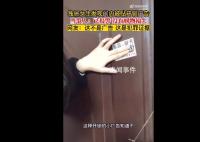 女子称开锁广告被贴家门里面 已报警独居的女生要注意安全