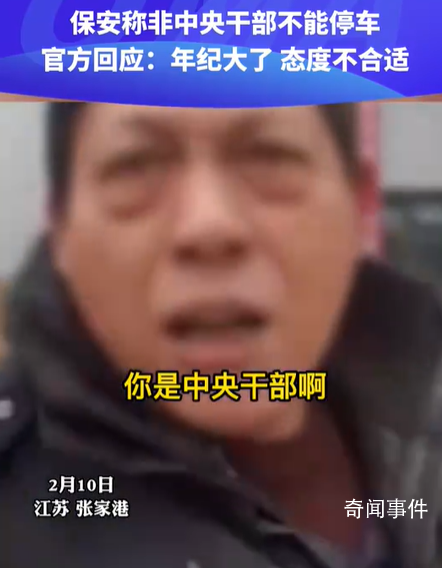 保安阻拦女子停车问你是中央干部吗 回应：做法态度皆不当今后加强管理