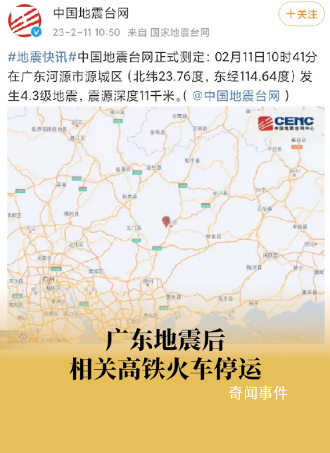 广东地震后部分列车已停运 暂未收到人员伤亡和财产损失报告