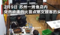 顾客烤鱼店吃饭头发被火苗点燃 烤鱼店回应